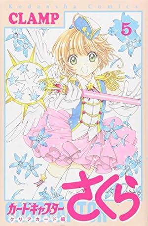 カードキャプターさくら クリアカード編 5巻』｜感想・レビュー